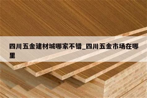 重庆龙溪建材批发市场 - 批发市场网