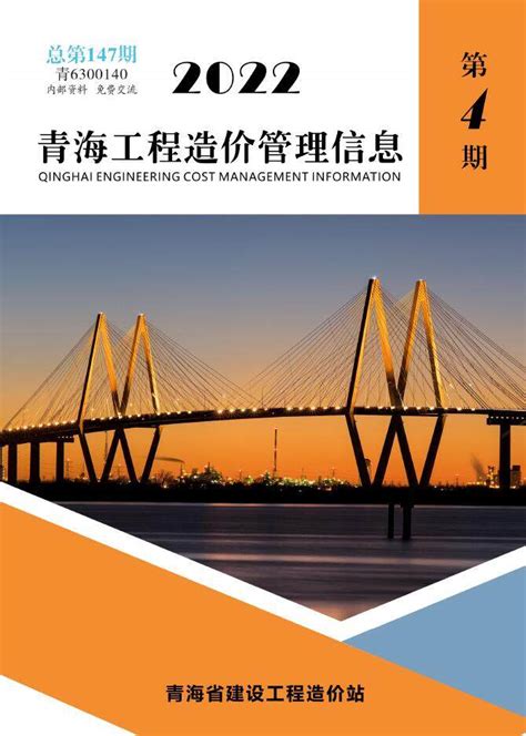 青海省2022年3期5、6月工程造价信息价下载_青海工程造价信息价电子版PDF期刊扫描件