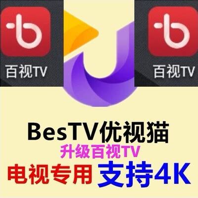 优视猫vip会员升级百视TV电视端 Bes百视TV百事vlp优势猫tv-淘宝网