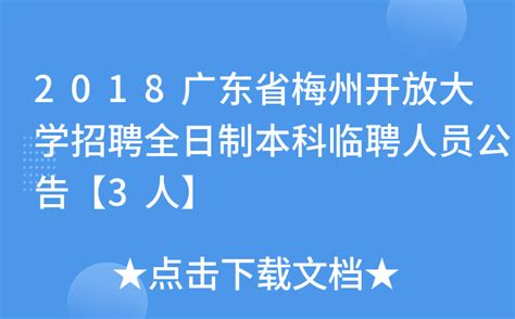 2023年广东省梅州市直属公办学校教师招聘公告-梅州教师招聘网.