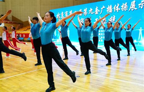 北京市第2届第九套广播体操展示大赛举行 40支代表队参赛|疫情|广播体操|代表队_新浪新闻