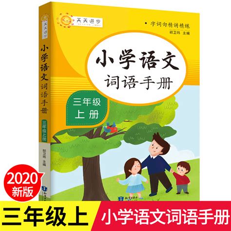 2023小学语文词语手册三年级上册辅导教材全国通用人教版同步小_虎窝淘