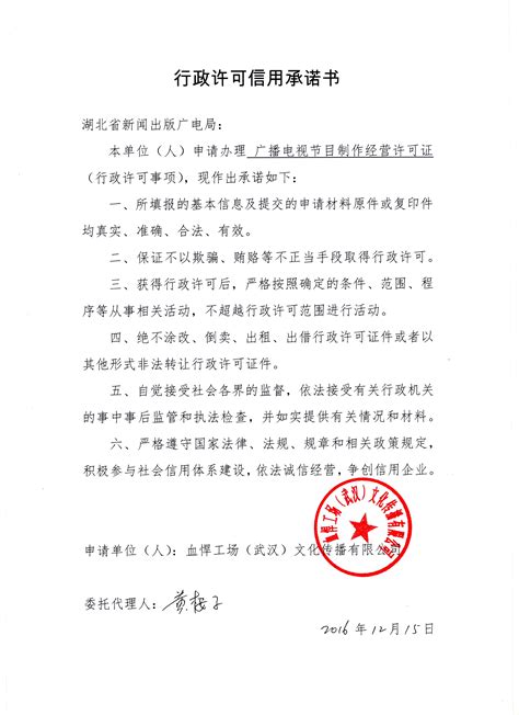 行政许可信用承诺书公示--湖北省广播电视局
