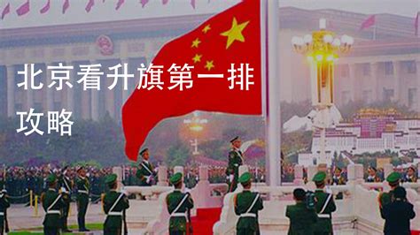2021年国庆节北京升旗仪式提前多久去-北京国庆升旗仪式几点开始-趣丁网