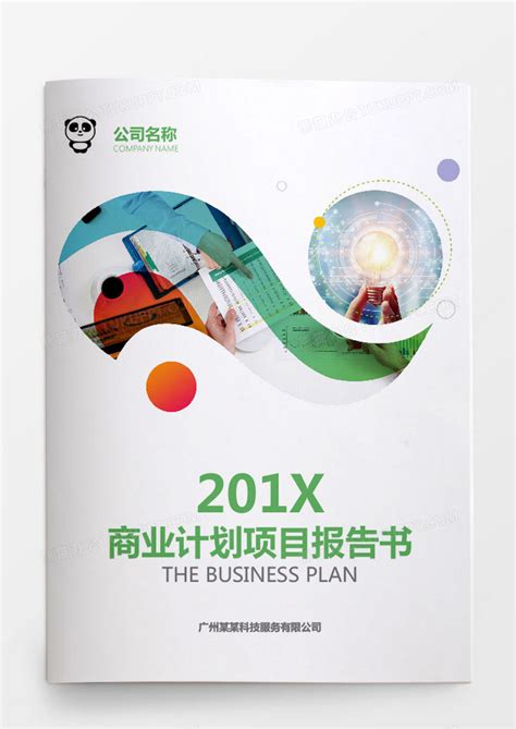 商业计划项目报告书文档封面Word模板下载_熊猫办公
