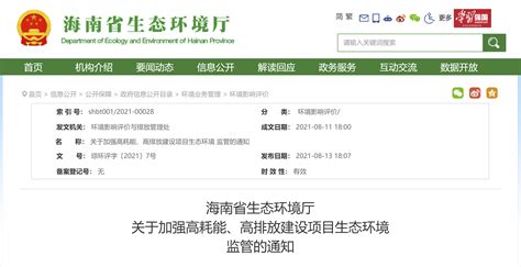《海南省生态环境厅关于加强高耗能、高排放建设项目生态环境监管的通知》 - ceeyun双智云