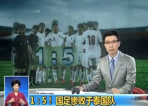 9年前国足1-5惨败泰国 赛后范志毅爆金句：脸都不要了！_PP视频体育频道