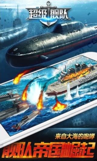 超级战舰游戏下载-超级战舰下载 v7.7 安卓版 - 安下载
