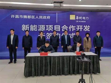 华润电力新能源投资有限公司新能源项目合作开发协议云签约仪式在许昌市举办