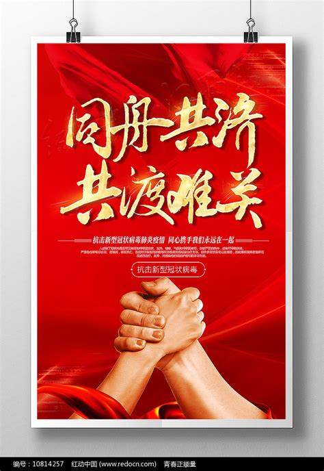 同舟共济共渡难关抗击肺炎公益海报图片下载_红动中国