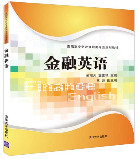 清华大学出版社-图书详情-《金融英语》