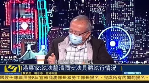 香港专家：拘捕行动显捍卫国家安全决心_凤凰网视频_凤凰网