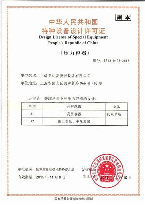 特种设备设计许可证（压力容器）－资质荣誉－上海亚达发搅拌设备有限公司_一比多