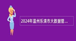 2024年乐清事业单位招聘 - 事业单位招聘网