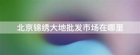 北京锦绣大地农副产品批发市场 - 豆丁网