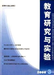 《教育研究与实验杂志》2006年03期思想政治教育期刊论文发表