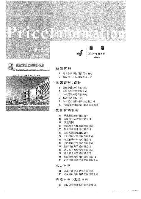 【武汉】建设工程材料厂商报价（全套87页）（2014年第4季度）_材料信息_土木在线