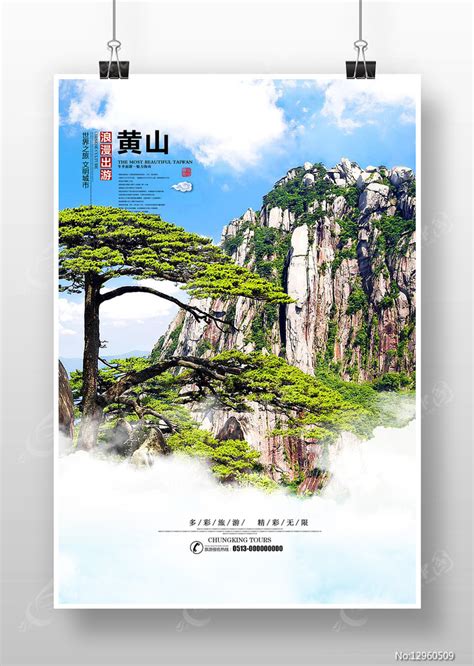 黄山旅游海报图片_海报_编号12960509_红动中国