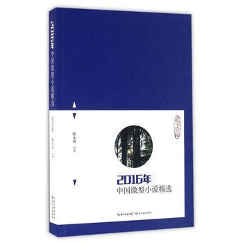 2020年中国微型小说精选/2020中国年选系列