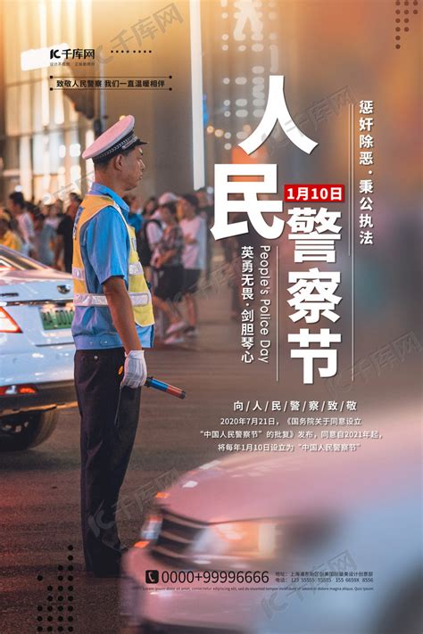 全国110宣传日首个中国人民警察节展板图片下载_红动中国