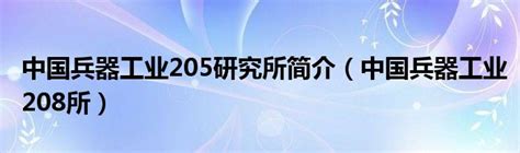 公司简介_中国兵器装备集团自动化研究所有限公司