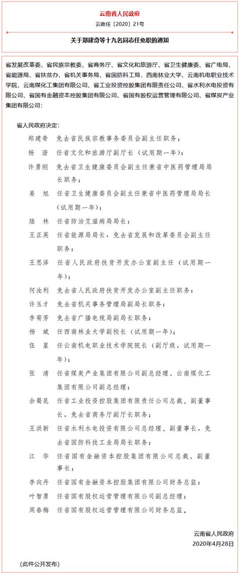 云南省人民政府发布一批任免职通知 涉及27名干部_时政_云南频道_云南网