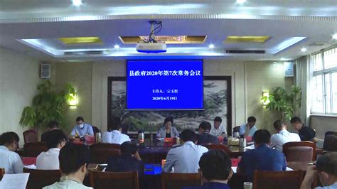 县政府召开2020年第7次常务会议 - 嵩县人民政府