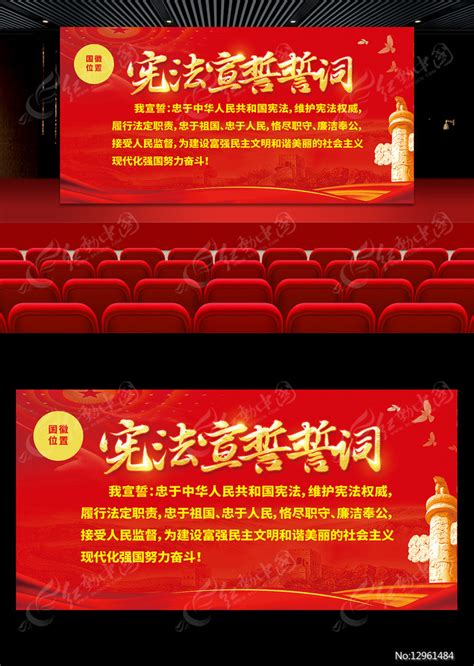 宪法宣誓誓词宪法宣誓背景板图片下载_红动中国