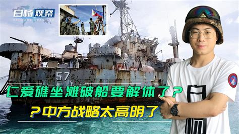 赶紧拖走这破船！坐滩仁爱礁的菲律宾军舰，中国终于决定弄走了？_【快资讯】