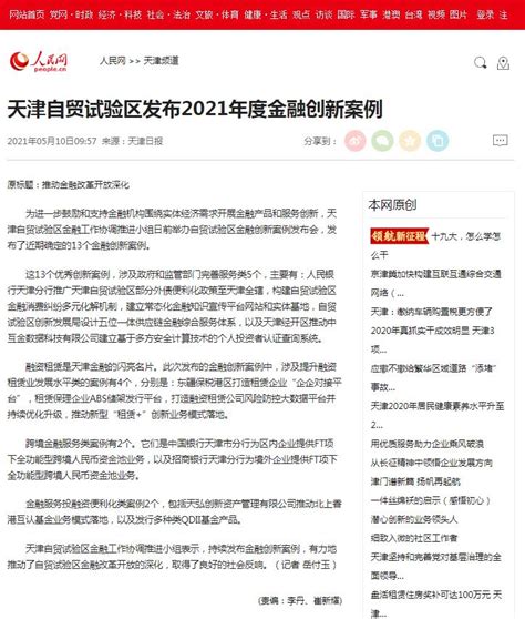 【人民网】天津自贸试验区发布2021年度金融创新案例