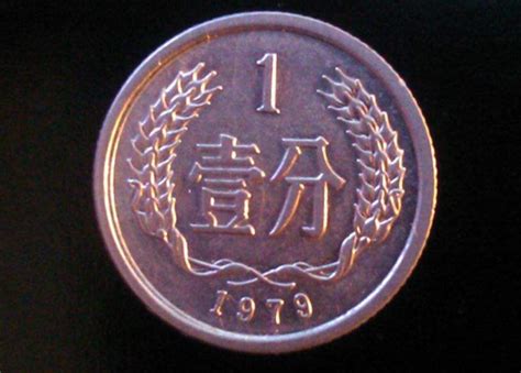 1979年1分硬币值多少钱 哪些硬分币最值钱-广发藏品网