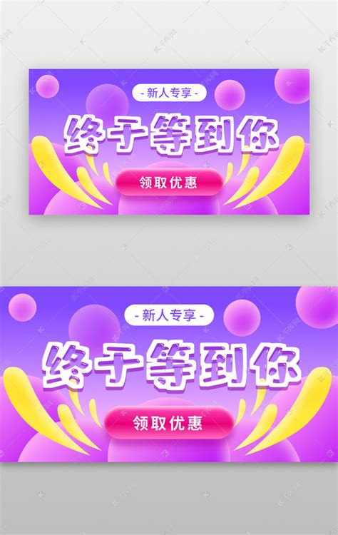 新人专享banner3d立体紫色电商优惠图ui界面设计素材-千库网