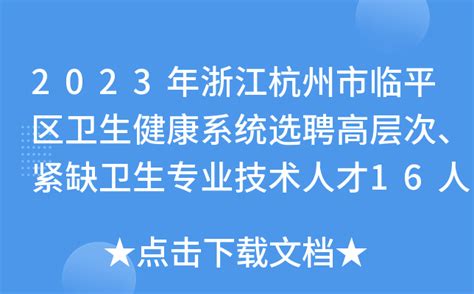 2023年浙江杭州市临平区卫生健康系统选聘高层次、紧缺卫生专业技术人才16人公告