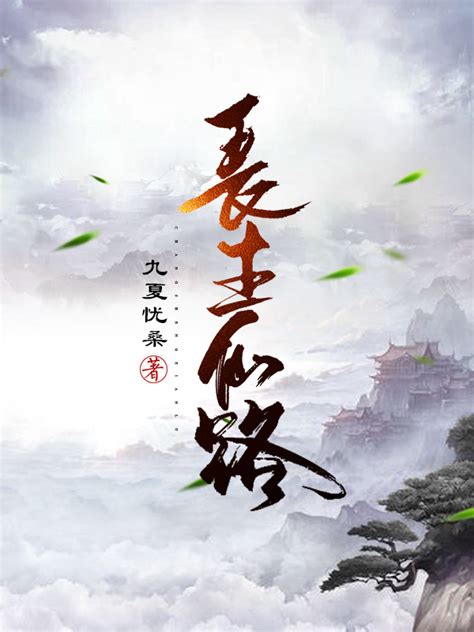 《长生仙路》小说在线阅读-起点中文网