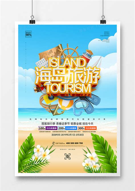 创意立体字海岛旅游宣传海报设计模板下载_宣传海报_图客巴巴