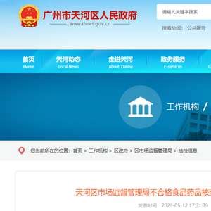 广州市天河区市场监督管理局公布不合格食品药品核查处置情况信息（2023年第5期，总第71期）_手机新浪网
