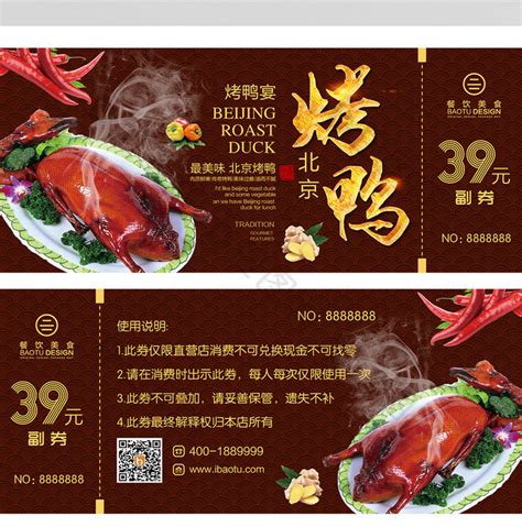 华丽餐饮北京烤鸭代金券模板-包图网