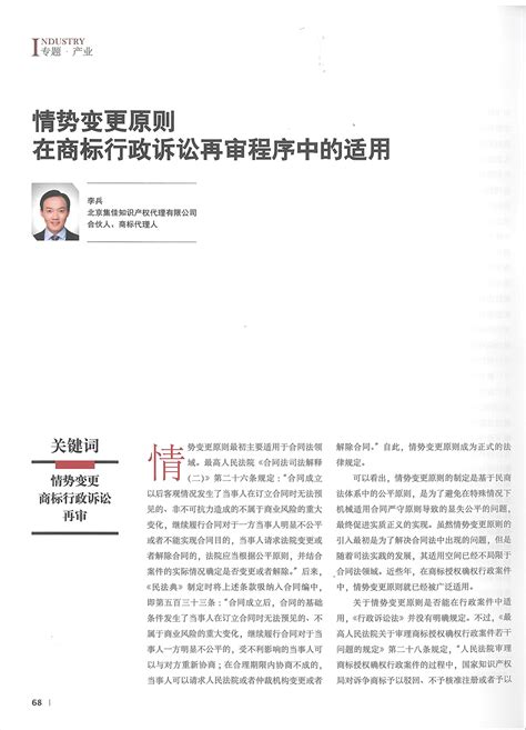 集佳文章《情势变更原则在商标行政诉讼再审程序中的适用》在《中国知识产权》发表 - 集佳知识产权官网