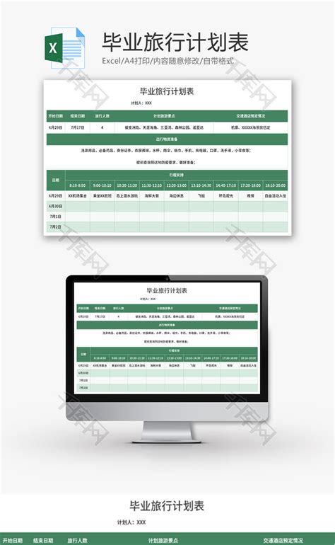 毕业旅行计划表Excel模板_千库网(excelID：170708)