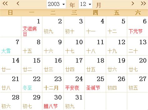 2003年日历表，2003年农历表，2003年日历带农历_日历网