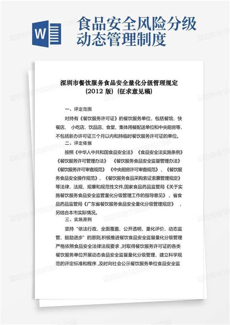 深圳餐饮服务食品安全量化分级管理规定Word模板下载_熊猫办公