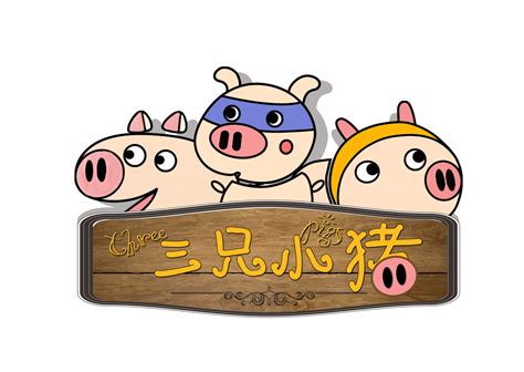 三只小猪~|插画|商业插画|redflowers - 原创作品 - 站酷 (ZCOOL)