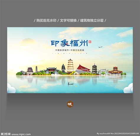 福州设计图__海报设计_广告设计_设计图库_昵图网nipic.com