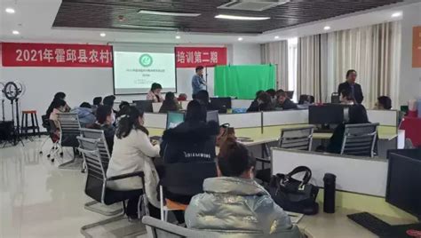 2021年霍邱县农村电商新媒体运营培训班圆满结业！ - 知乎