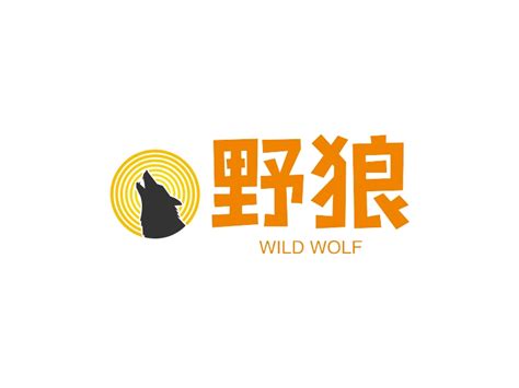 野狼logo设计 - 标小智LOGO神器