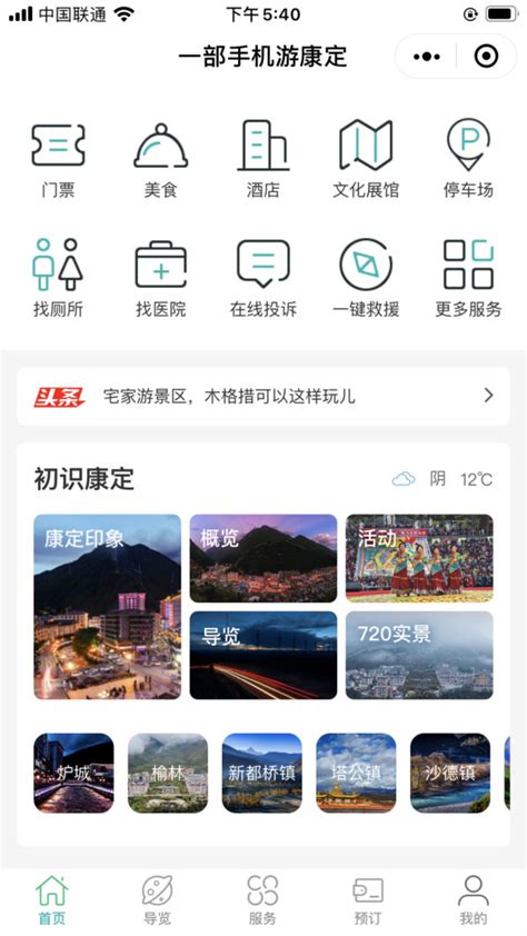 “一部手机游康定”小程序上线，智慧旅游助推康定市文旅新发展 - 四川旅游网