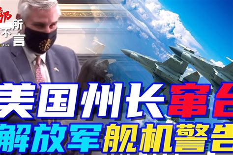 美国州长宣称中国有个“2000年灭美计划” 网友：“这些人到底怎么当选官员的？”_手机新浪网
