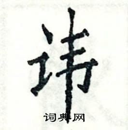 讳的意思,讳的解释,讳的拼音,讳的部首,讳的笔顺-汉语国学