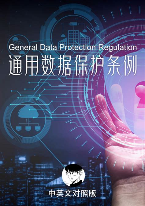 《通用数据保护条例》（GDPR）合规指南，附PDF白皮书下载 - 知乎