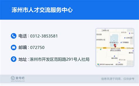 ☎️涿州市人才交流服务中心：0312-3853581 | 查号吧 📞